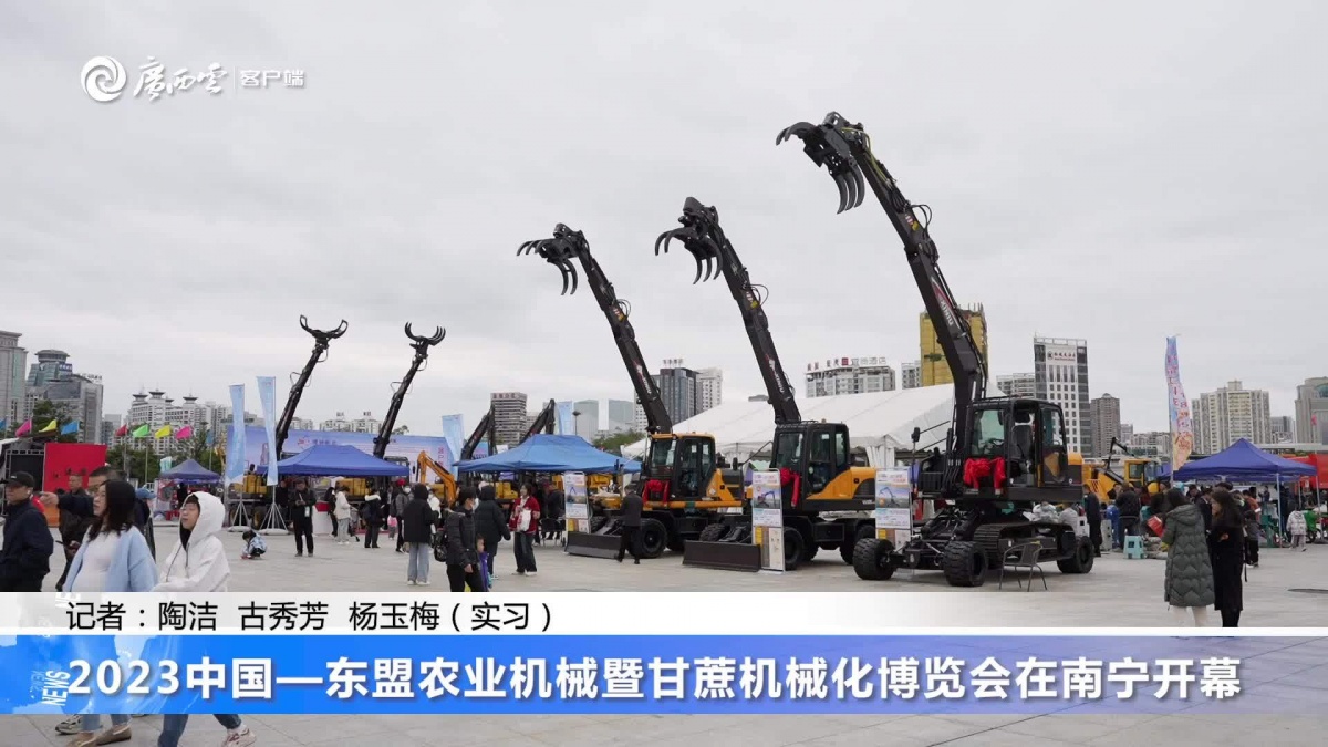 2023中國(guó)—東盟農(nóng)業(yè)機(jī)械博覽會(huì)在南寧開幕